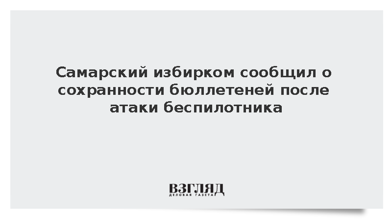 Самарский избирком сообщил о сохранности бюллетеней после атаки беспилотника