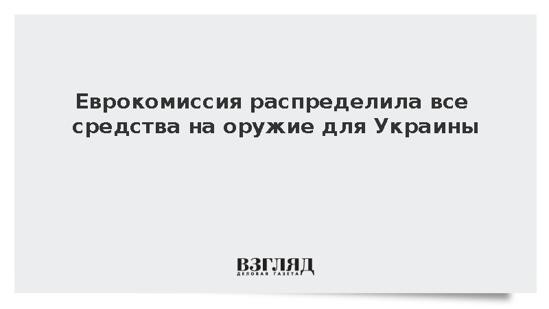 ЕК распределила 28,3 млрд евро на военную помощь Киеву