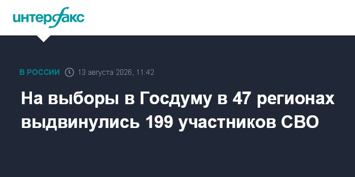 На выборы в Госдуму в 47 регионах выдвинулись 199 участников СВО