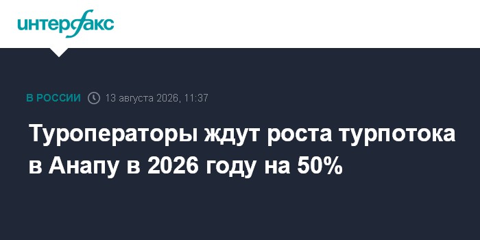 Туроператоры ждут роста турпотока в Анапу в 2026 году на 50%