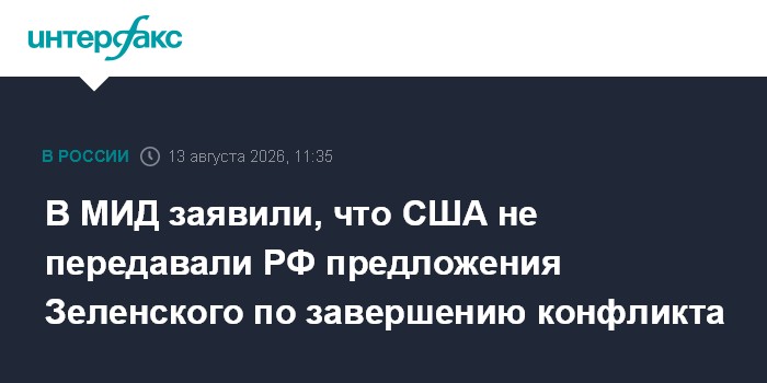 В МИД заявили, что США не передавали РФ предложения Зеленского по завершению конфликта