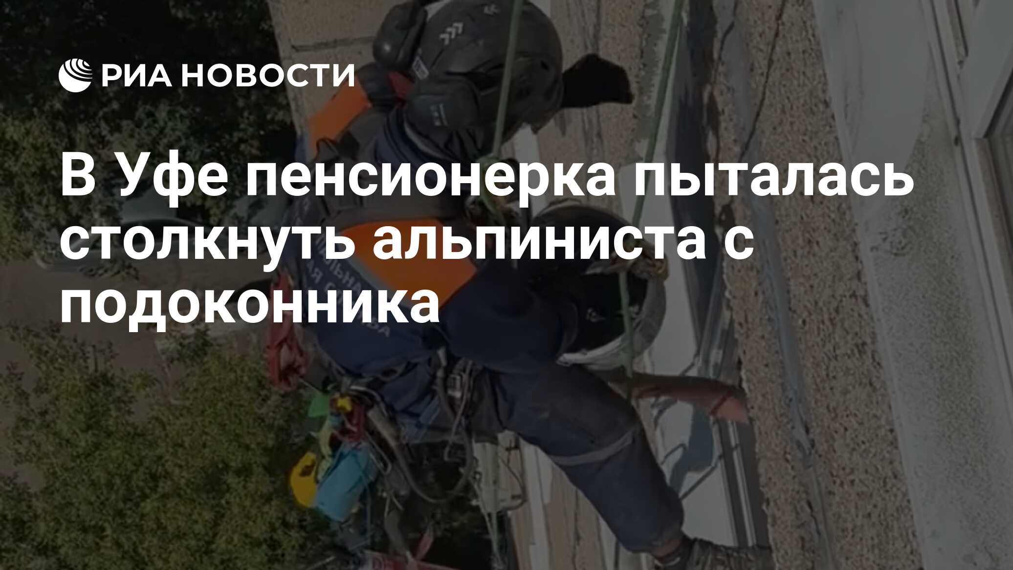 В Уфе пенсионерка пыталась столкнуть альпиниста с подоконника