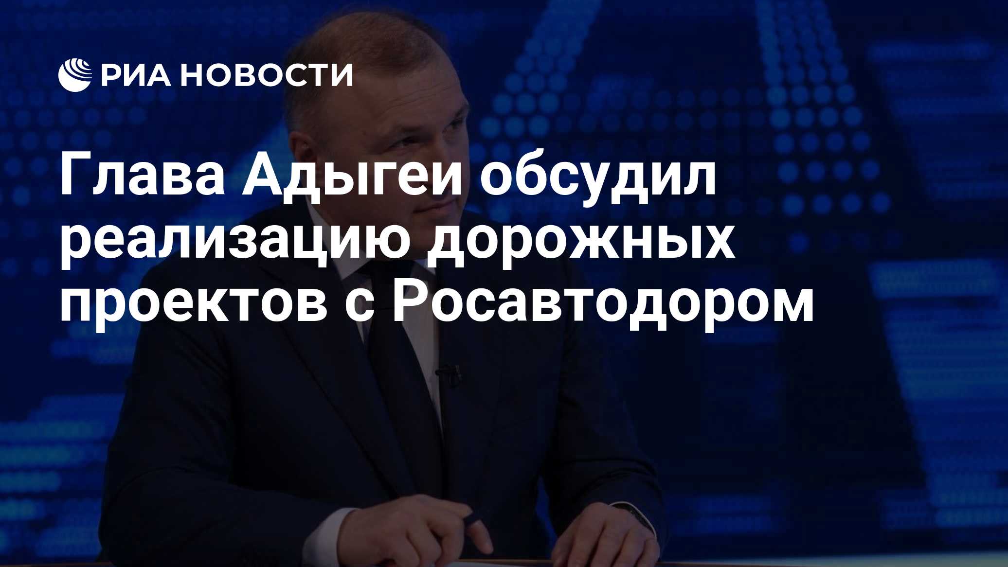 Глава Адыгеи обсудил реализацию дорожных проектов с Росавтодором