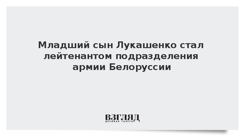 Младший сын Лукашенко стал лейтенантом подразделения армии Белоруссии
