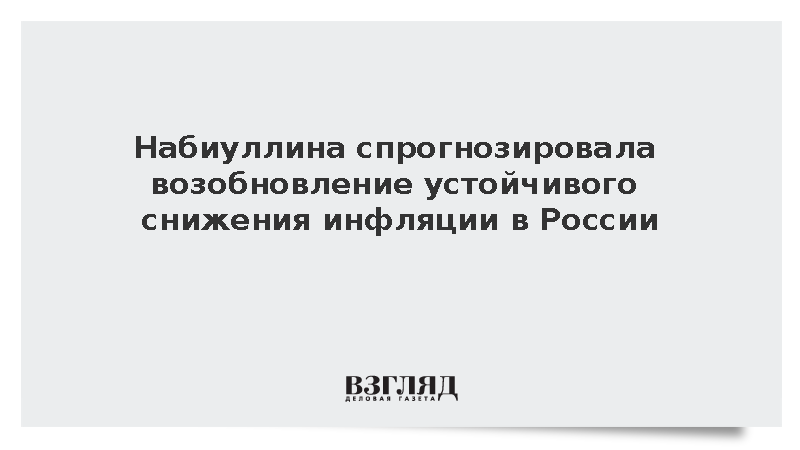 Набиуллина: ЦБ ожидает возобновления устойчивого снижения инфляции
