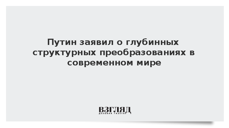Путин заявил о появлении новых локомотивов мирового развития