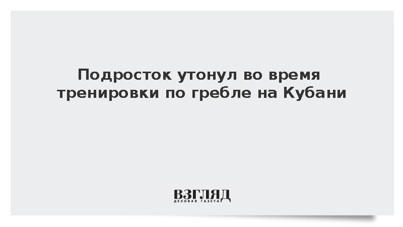 Подросток утонул во время тренировки по гребле на Кубани
