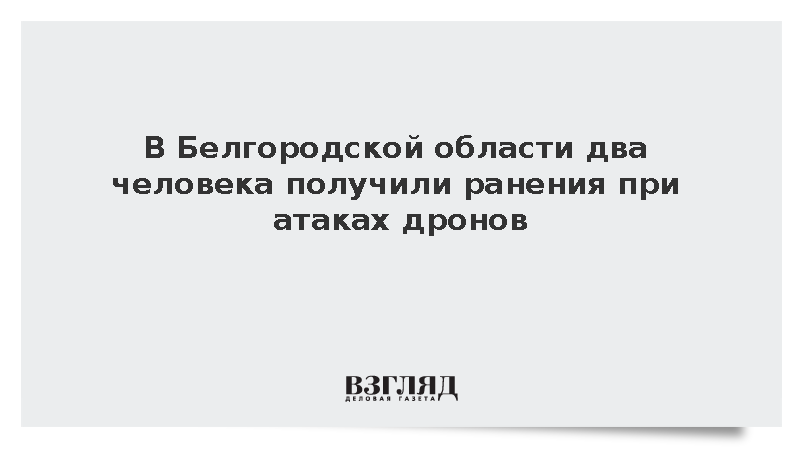 В Белгородской области два человека получили ранения при атаках дронов