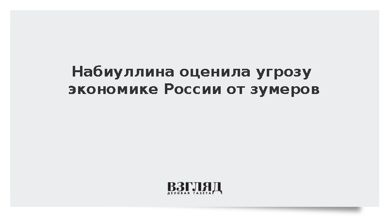 Набиуллина: Зумеры не несут угрозы российской экономике