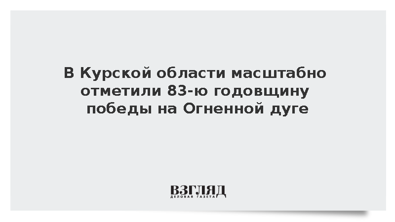 В Курской области масштабно отметили 83-ю годовщину победы на Огненной дуге