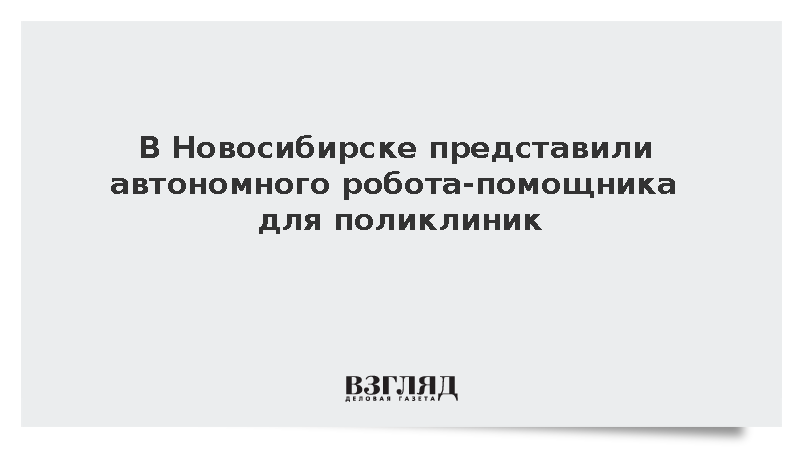 Робота для медицинских учреждений показали на форуме «Технопром-2026»