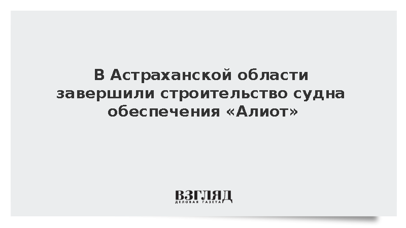 Астраханские корабелы построили новое судно обеспечения для работы на Каспии