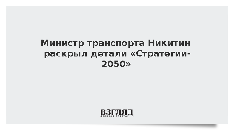 Никитин: «Стратегия-2050» закладывает достижения лидерства за счет технологий