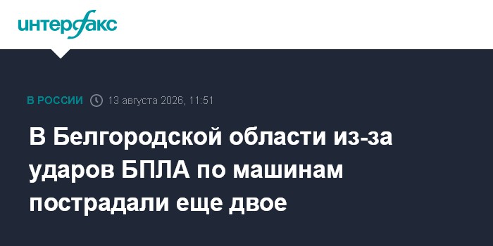 В Белгородской области из-за ударов БПЛА по машинам пострадали еще двое