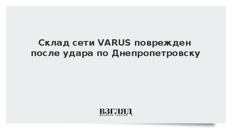 Склад сети VARUS поврежден после удара по Днепропетровску