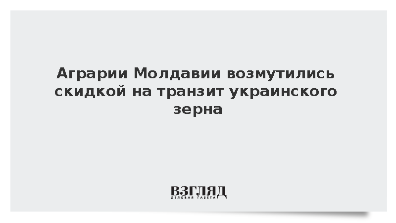 Молдавские фермеры пригрозили протестами из-за льгот на украинское зерно