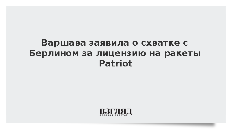 Варшава и Берлин вступили в борьбу за лицензию на ракеты Patriot