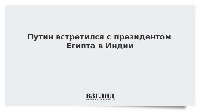 Путин встретился с президентом Египта ас-Сиси в Индии