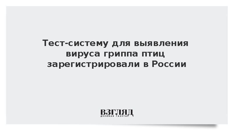 Тест-систему для выявления вируса гриппа птиц зарегистрировали в России