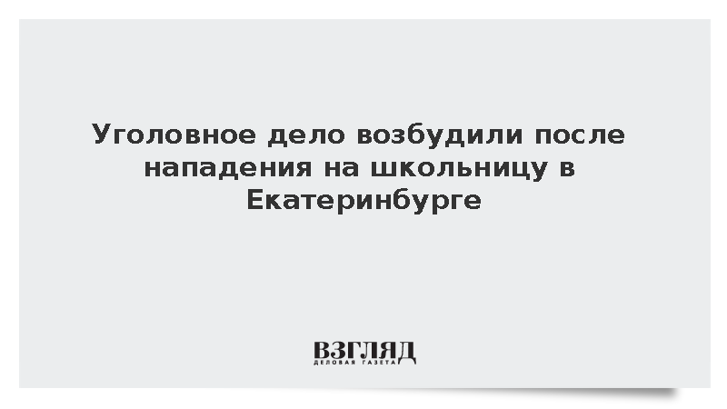 СК возбудил дело о покушении на убийство школьницы в Екатеринбурге