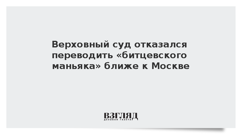 ВС отклонил жалобу маньяка Пичушкина на отказ в переводе в другую колонию