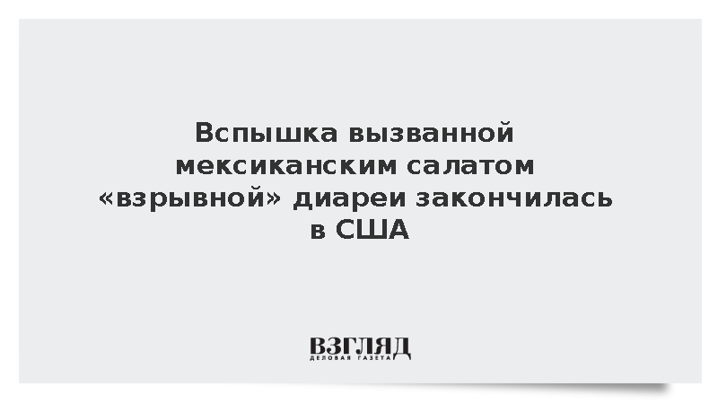 Вспышка вызванной мексиканским салатом «взрывной» диареи закончилась в США