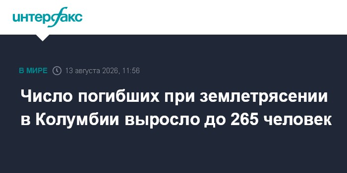 Число погибших при землетрясении в Колумбии выросло до 265 человек