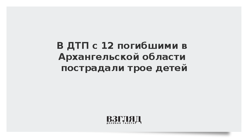 В ДТП с 12 погибшими в Архангельской области пострадали трое детей