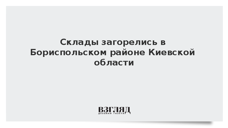 Склады загорелись в Бориспольском районе Киевской области