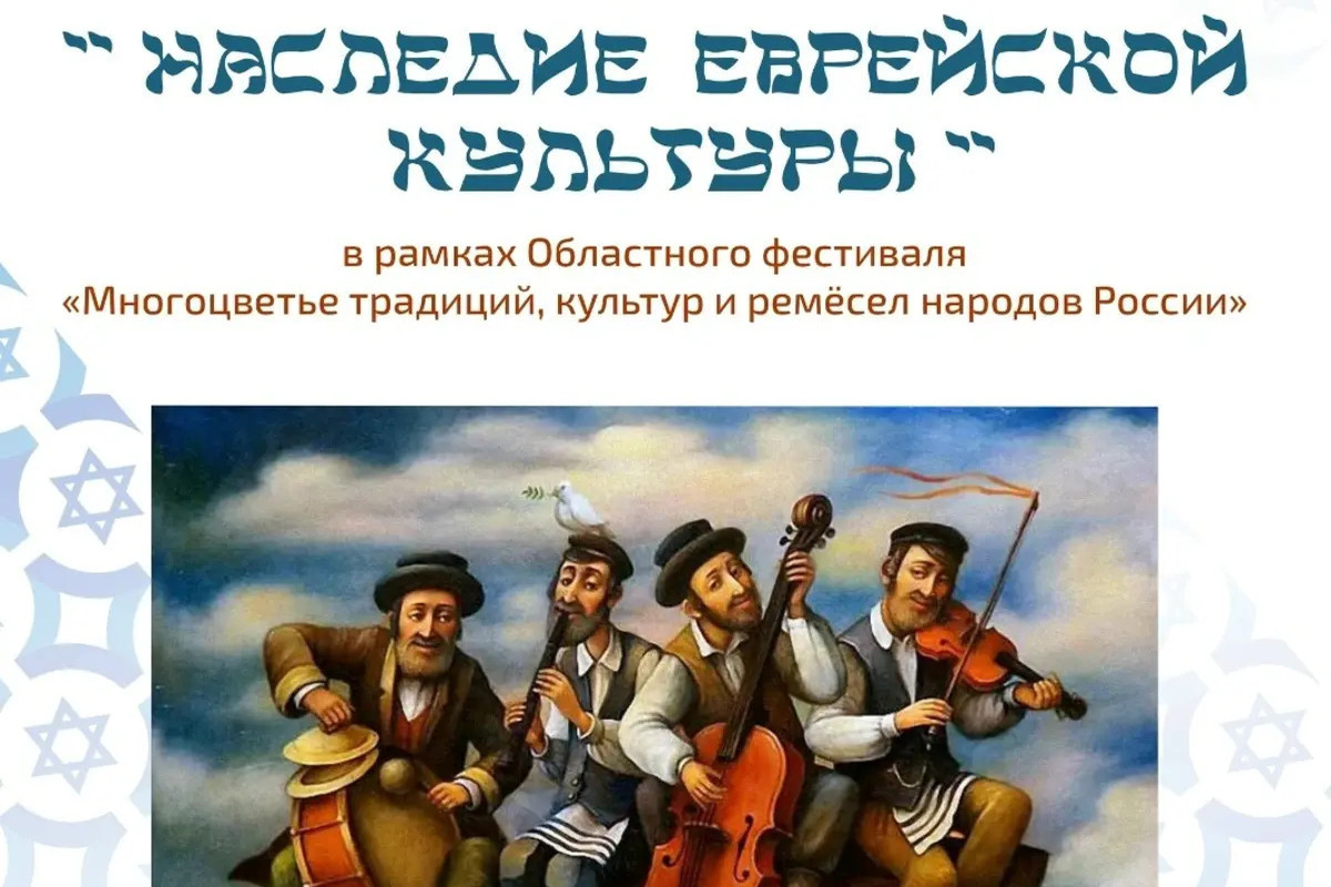 В Иванове пройдёт мероприятие «Наследие еврейской культуры»
