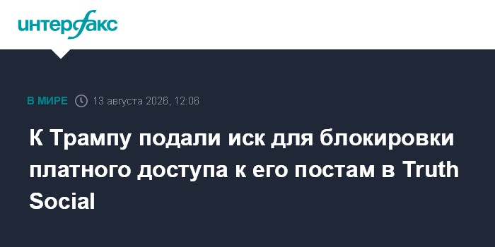 К Трампу подали иск для блокировки платного доступа к его постам в Truth Social