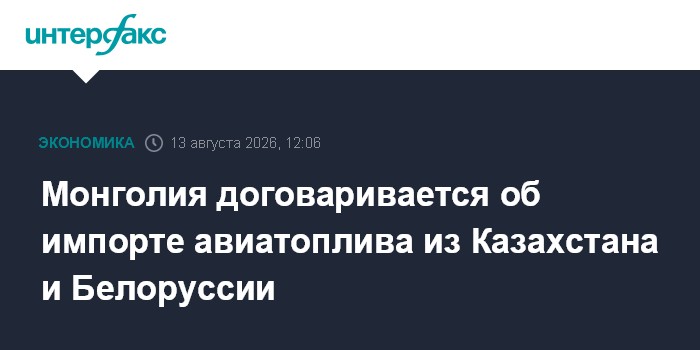 Монголия договаривается об импорте авиатоплива из Казахстана и Белоруссии