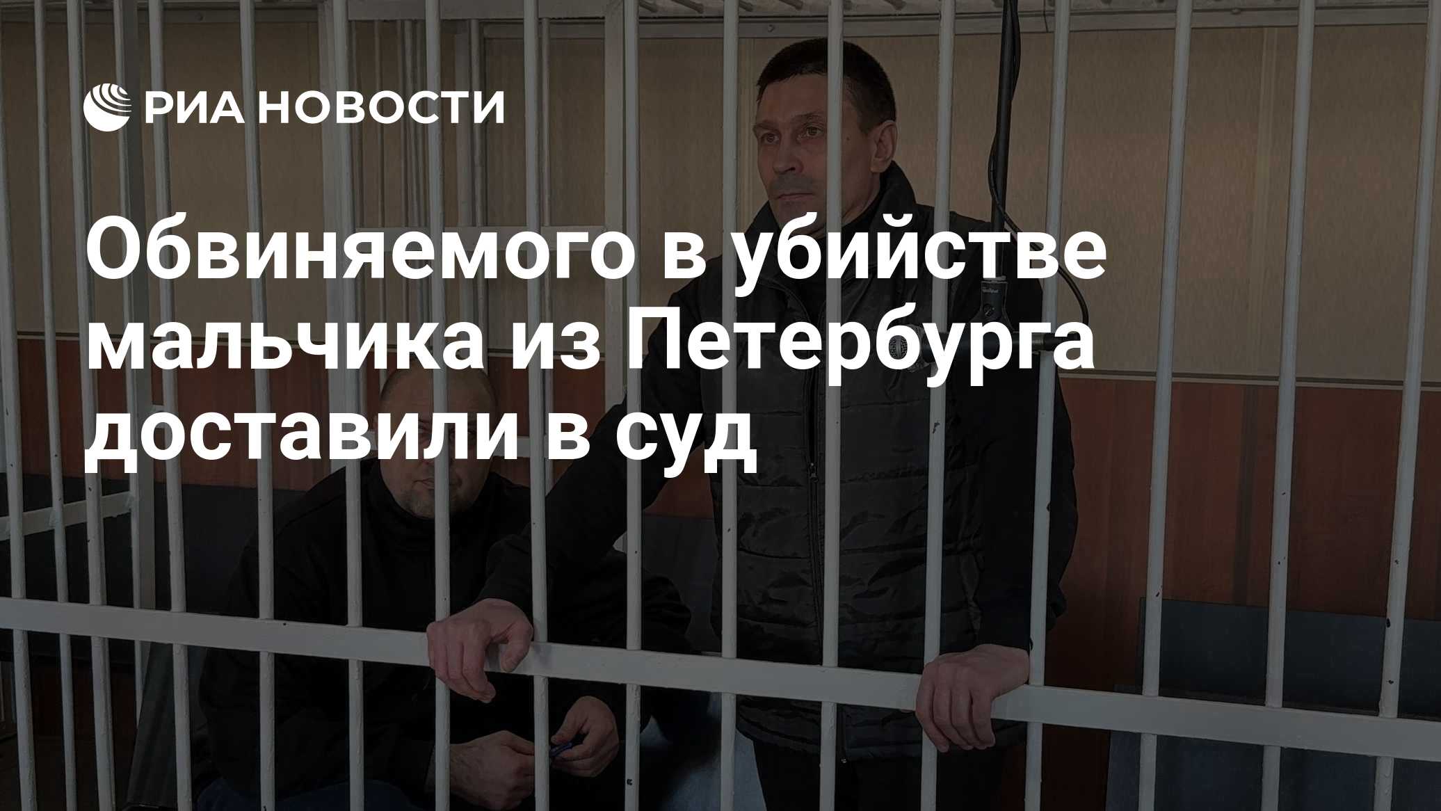 Обвиняемого в убийстве мальчика из Петербурга доставили в суд