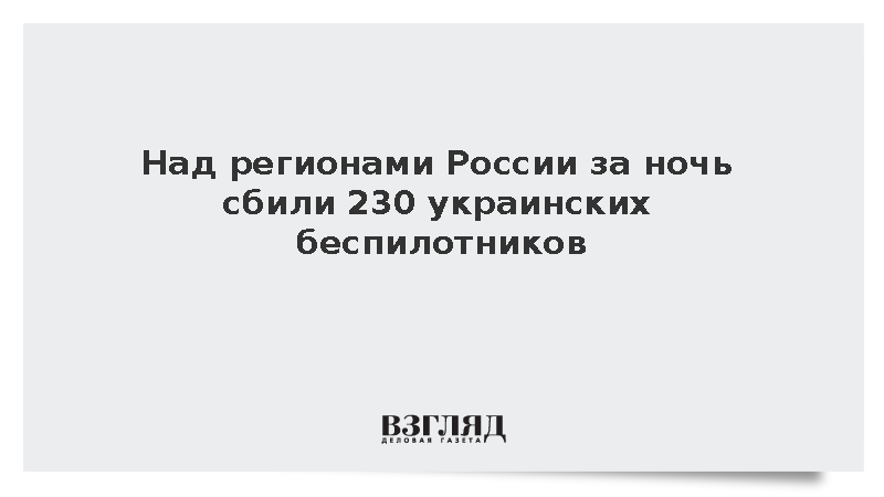 Российские системы ПВО за ночь уничтожили 230 украинских дронов над регионами