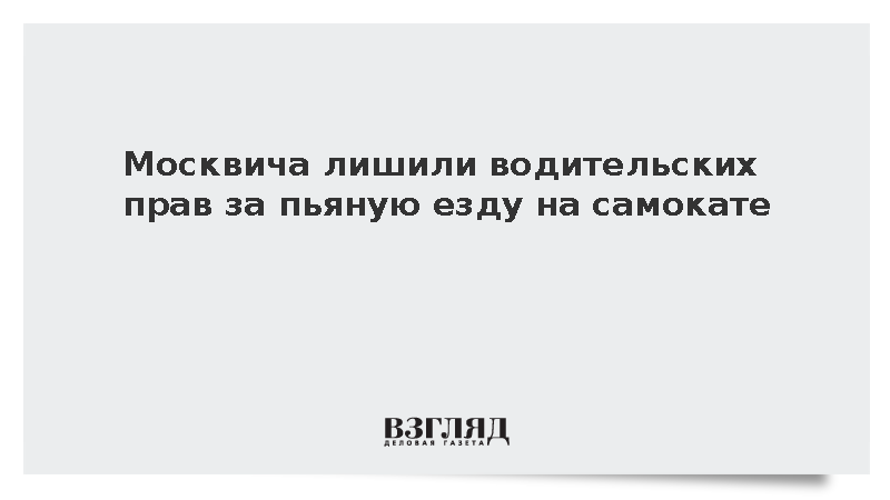 Москвича лишили водительских прав за пьяную езду на самокате