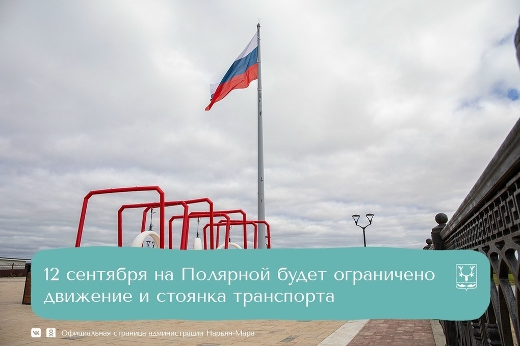 В районе улицы Полярной введут запрет на движение и стоянку транспорта