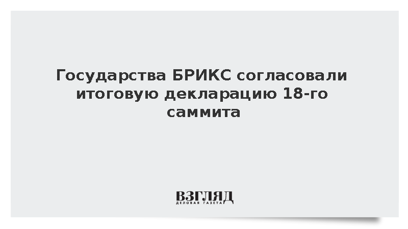 NDTV: Страны БРИКС согласовали итоговую декларацию 18-го саммита в Нью-Дели