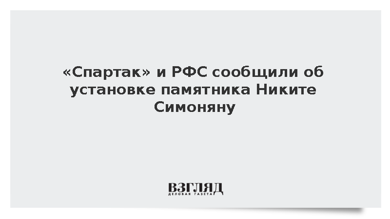 «Спартак» и РФС установят памятник Никите Симоняну к столетию футболиста