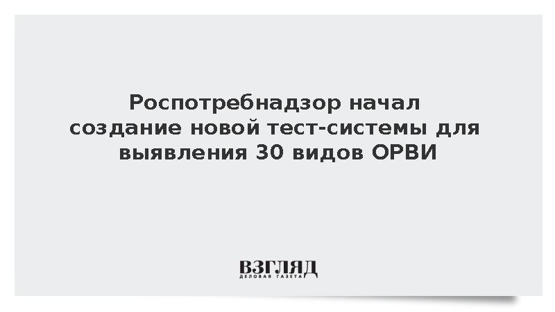 Роспотребнадзор начал создание новой тест-системы для выявления 30 видов ОРВИ
