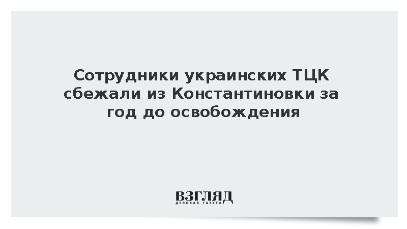 Украинская администрация покинула Константиновку весной 2025 года