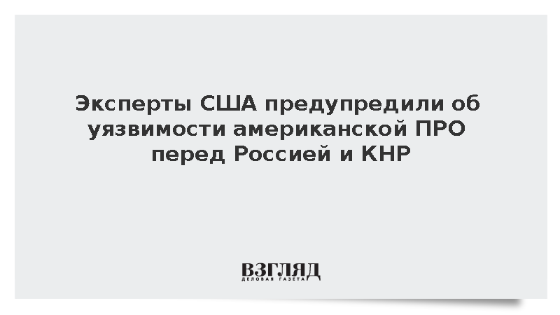 Аналитики США сообщили об уязвимости ПРО «Золотой купол» перед Россией и КНР