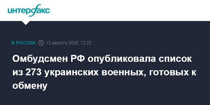 Омбудсмен РФ опубликовала список из 273 украинских военных, готовых к обмену
