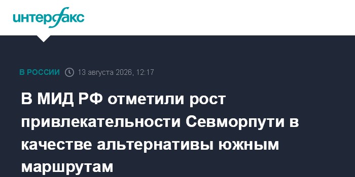 В МИД РФ отметили рост привлекательности Севморпути в качестве альтернативы южным маршрутам