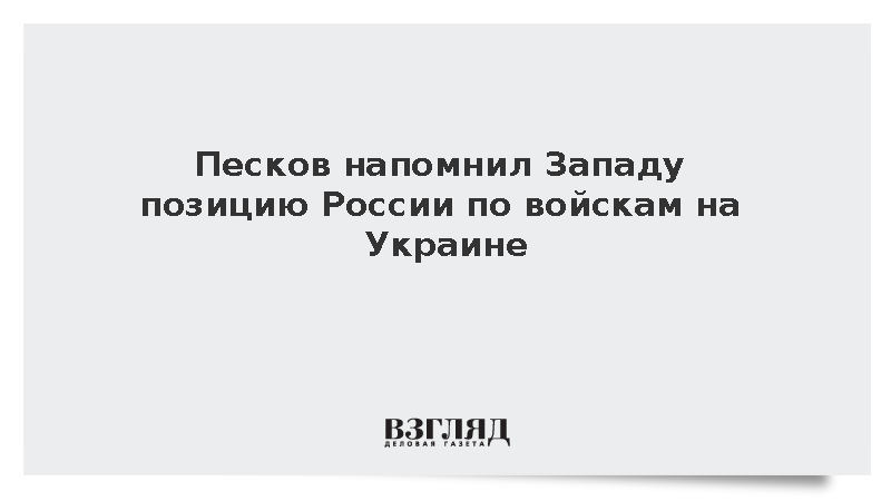 Песков: Россия предельно ясно заявила о недопустимости западных войск на Украине