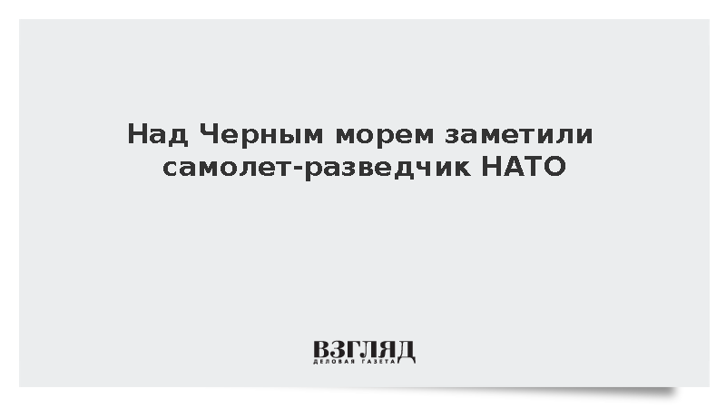 Самолет-разведчик НАТО совершил редкий полет над Черным морем в выходной