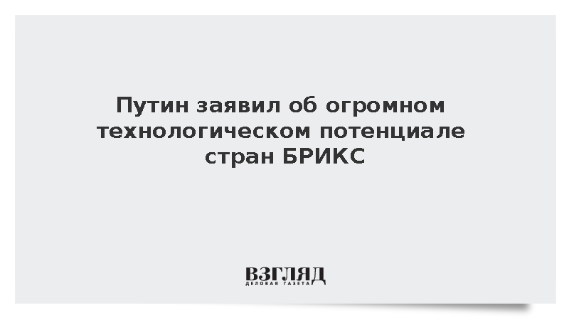 Президент Путин отметил мощный интеллектуальный потенциал БРИКС на саммите в Индии