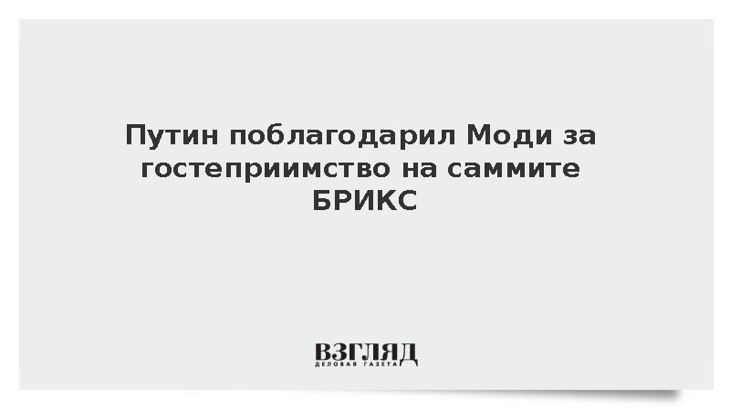 Путин выразил благодарность премьеру Индии за теплый прием на саммите БРИКС