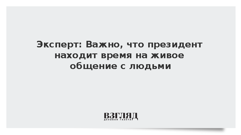 Политолог Федорова: Важно, что президент находит время на живое общение с людьми