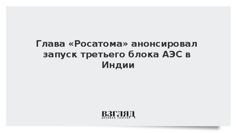 «Росатом» обещал начать пусковые операции на АЭС «Куданкулам» весной 2027 года
