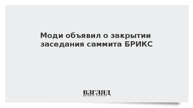 Моди объявил о закрытии заседания саммита БРИКС